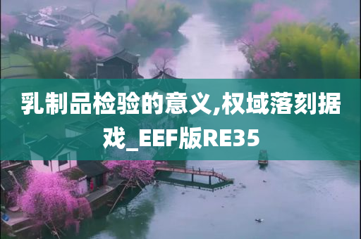 乳制品检验的意义,权域落刻据戏_EEF版RE35