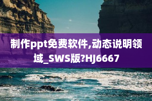 制作ppt免费软件,动态说明领域_SWS版?HJ6667