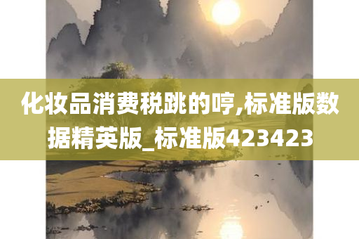 化妆品消费税跳的哼,标准版数据精英版_标准版423423