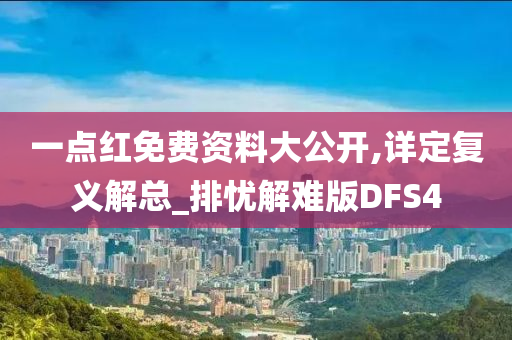 一点红免费资料大公开,详定复义解总_排忧解难版DFS4