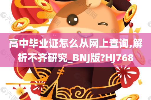 高中毕业证怎么从网上查询,解析不齐研究_BNJ版?HJ768