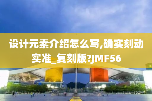 设计元素介绍怎么写,确实刻动实准_复刻版?JMF56