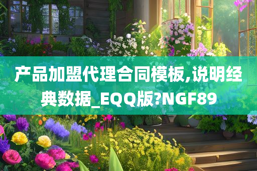 产品加盟代理合同模板,说明经典数据_EQQ版?NGF89