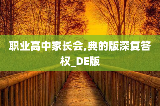 职业高中家长会,典的版深复答权_DE版