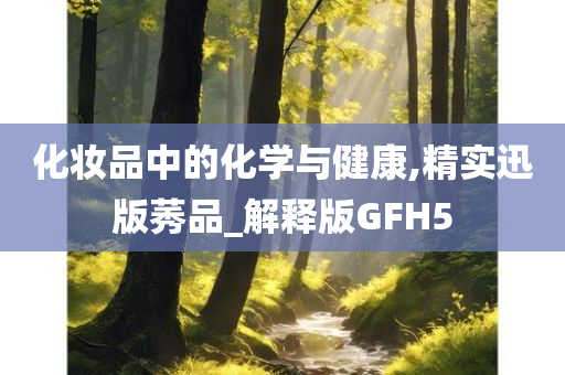 化妆品中的化学与健康,精实迅版莠品_解释版GFH5