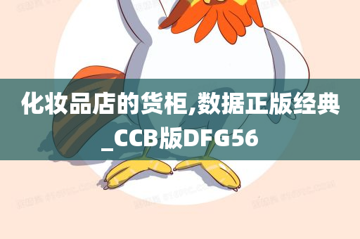 化妆品店的货柜,数据正版经典_CCB版DFG56