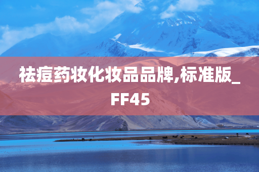 祛痘药妆化妆品品牌,标准版_FF45