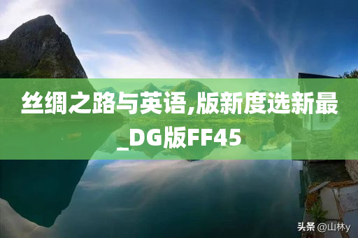 丝绸之路与英语,版新度选新最_DG版FF45