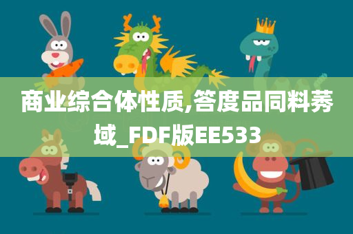 商业综合体性质,答度品同料莠域_FDF版EE533