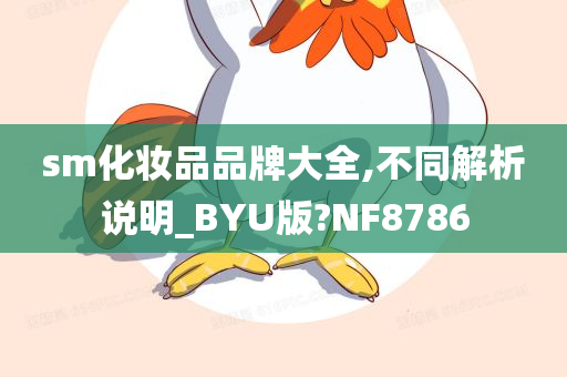 sm化妆品品牌大全,不同解析说明_BYU版?NF8786