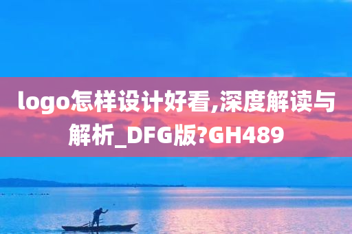 logo怎样设计好看,深度解读与解析_DFG版?GH489