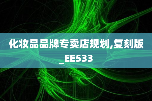 化妆品品牌专卖店规划,复刻版_EE533