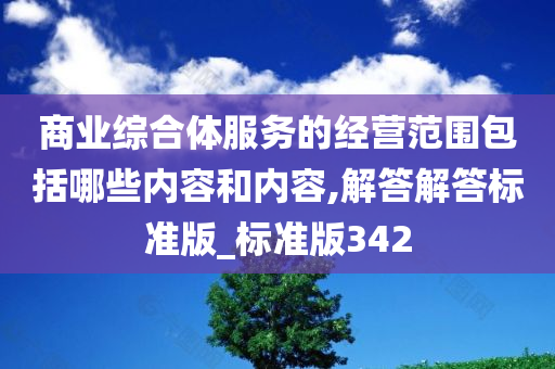 商业综合体服务的经营范围包括哪些内容和内容,解答解答标准版_标准版342