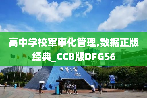 高中学校军事化管理,数据正版经典_CCB版DFG56