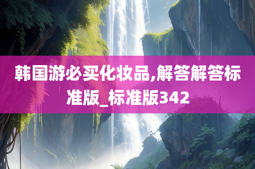 韩国游必买化妆品,解答解答标准版_标准版342