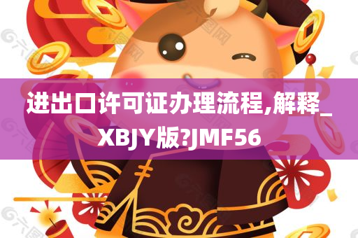 进出口许可证办理流程,解释_XBJY版?JMF56