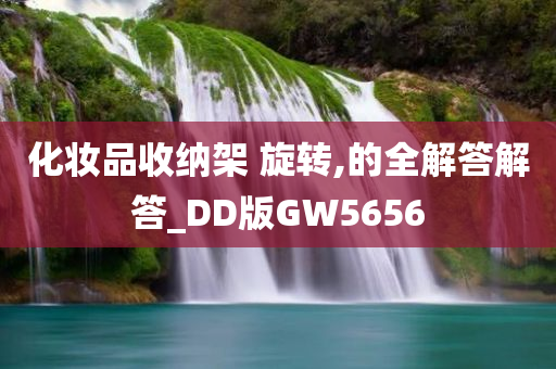 化妆品收纳架 旋转,的全解答解答_DD版GW5656