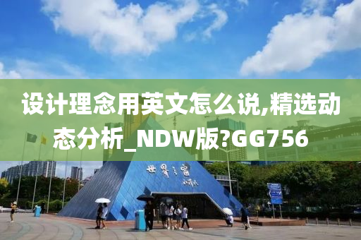 设计理念用英文怎么说,精选动态分析_NDW版?GG756