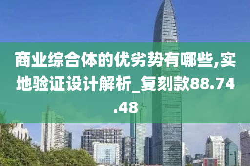 商业综合体的优劣势有哪些,实地验证设计解析_复刻款88.74.48