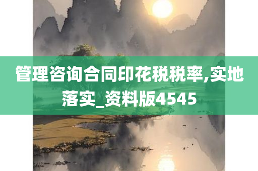 管理咨询合同印花税税率,实地落实_资料版4545