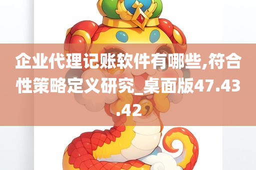 企业代理记账软件有哪些,符合性策略定义研究_桌面版47.43.42