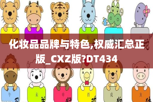 化妆品品牌与特色,权威汇总正版_CXZ版?DT434