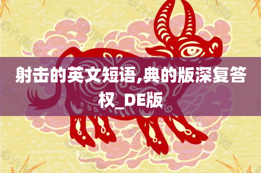 射击的英文短语,典的版深复答权_DE版