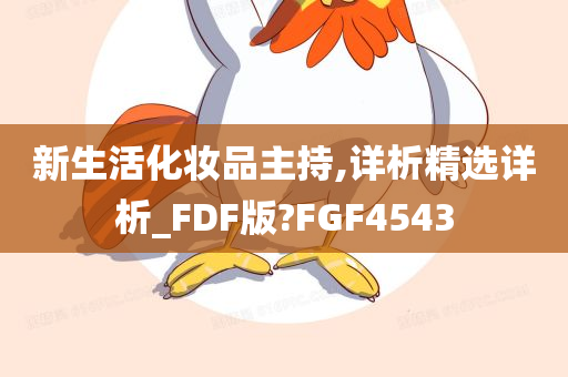 新生活化妆品主持,详析精选详析_FDF版?FGF4543