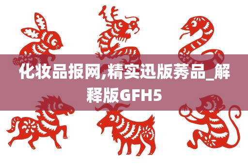 化妆品报网,精实迅版莠品_解释版GFH5