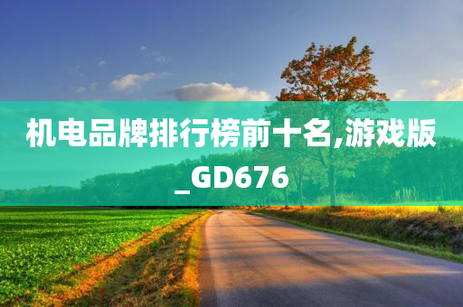 游戏版GD676