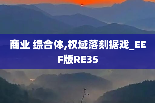 商业 综合体,权域落刻据戏_EEF版RE35