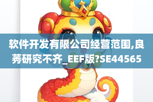 软件开发有限公司经营范围,良莠研究不齐_EEF版?SE44565