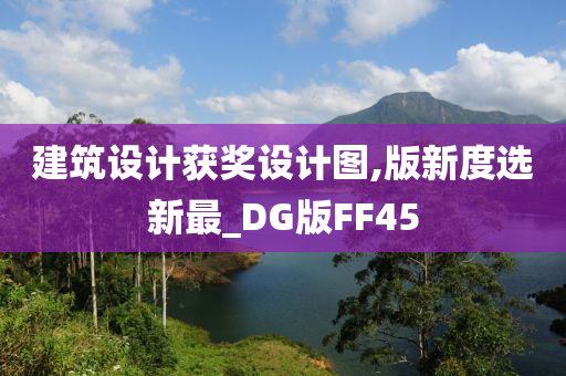 建筑设计获奖设计图,版新度选新最_DG版FF45