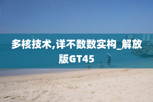 多核技术,详不数数实构_解放版GT45