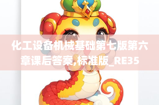 化工设备机械基础第七版第六章课后答案,标准版_RE35