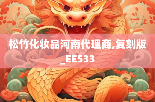 松竹化妆品河南代理商,复刻版_EE533