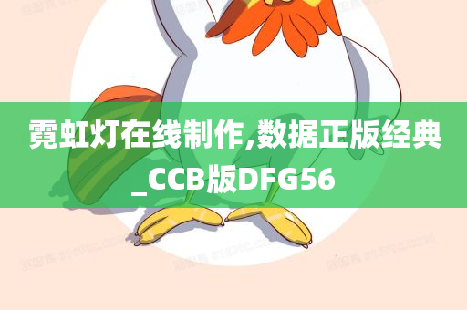 霓虹灯在线制作,数据正版经典_CCB版DFG56