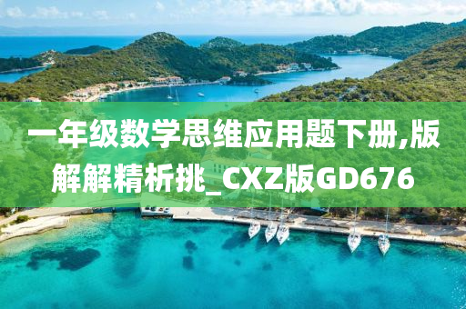 一年级数学思维应用题下册,版解解精析挑_CXZ版GD676