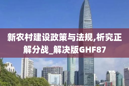 新农村建设政策与法规,析究正解分战_解决版GHF87