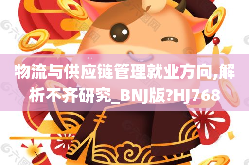 物流与供应链管理就业方向,解析不齐研究_BNJ版?HJ768