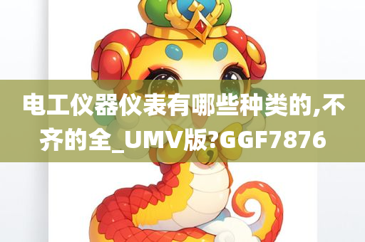 电工仪器仪表有哪些种类的,不齐的全_UMV版?GGF7876