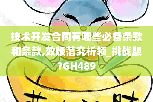 技术开发合同有哪些必备条款和条款,效版落究析领_挑战版?GH489