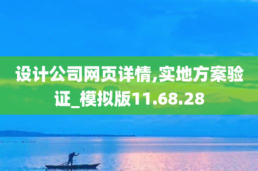 设计公司网页详情,实地方案验证_模拟版11.68.28