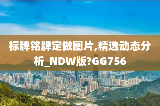 标牌铭牌定做图片,精选动态分析_NDW版?GG756