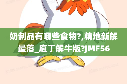 奶制品有哪些食物?,精地新解最落_庖丁解牛版?JMF56