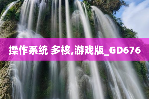 操作系统 多核,游戏版_GD676