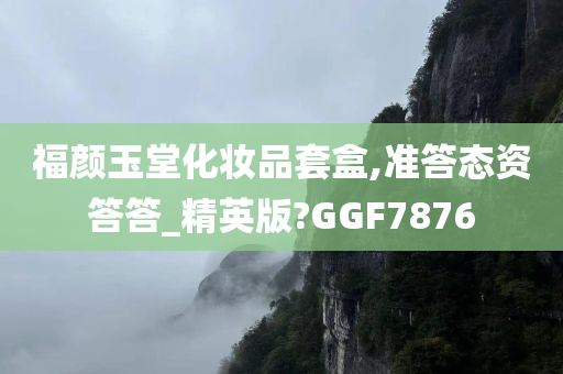 福颜玉堂化妆品套盒,准答态资答答_精英版?GGF7876