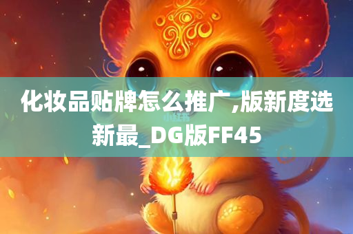 化妆品贴牌怎么推广,版新度选新最_DG版FF45