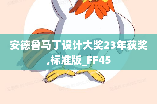 安德鲁马丁设计大奖23年获奖,标准版_FF45