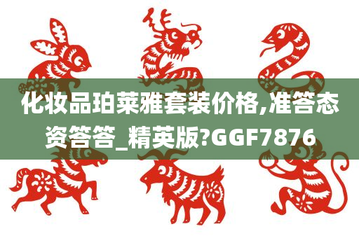 化妆品珀莱雅套装价格,准答态资答答_精英版?GGF7876